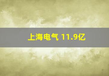 上海电气 11.9亿